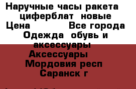 Наручные часы ракета, 23 циферблат, новые › Цена ­ 6 000 - Все города Одежда, обувь и аксессуары » Аксессуары   . Мордовия респ.,Саранск г.